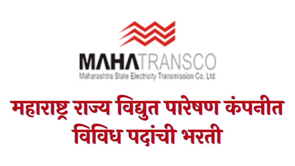 MahaTransco Bharti 2025