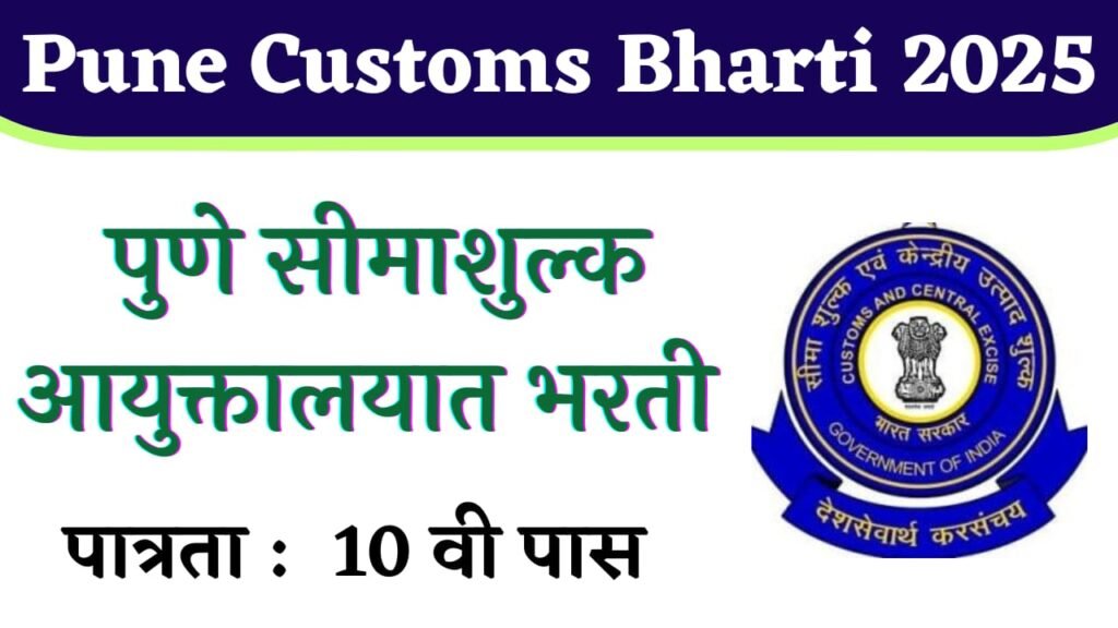 pune customs bharti 2025