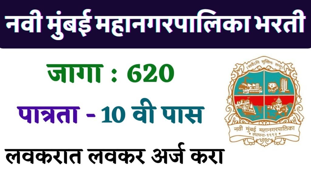 NMMC Recruitment 2025