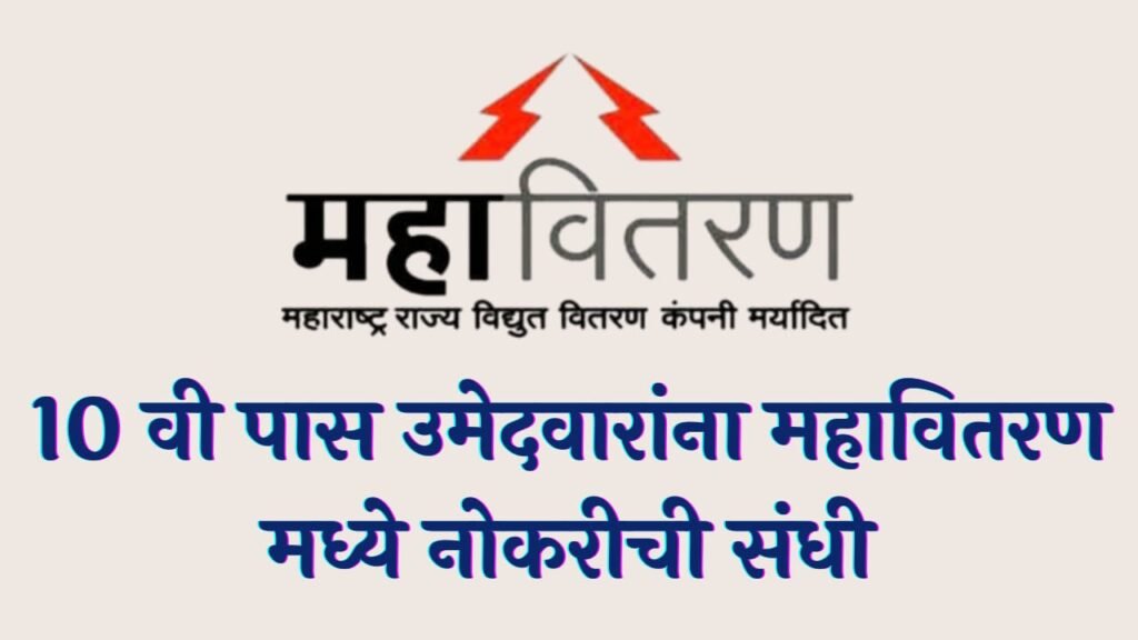 Mahavitaran Bharti 2025