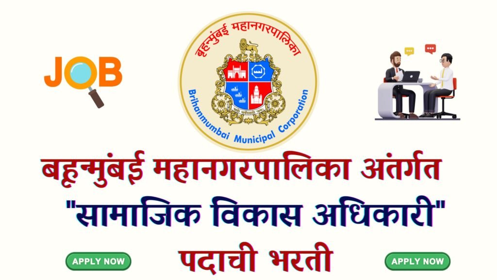 MCGM Bharti 2025