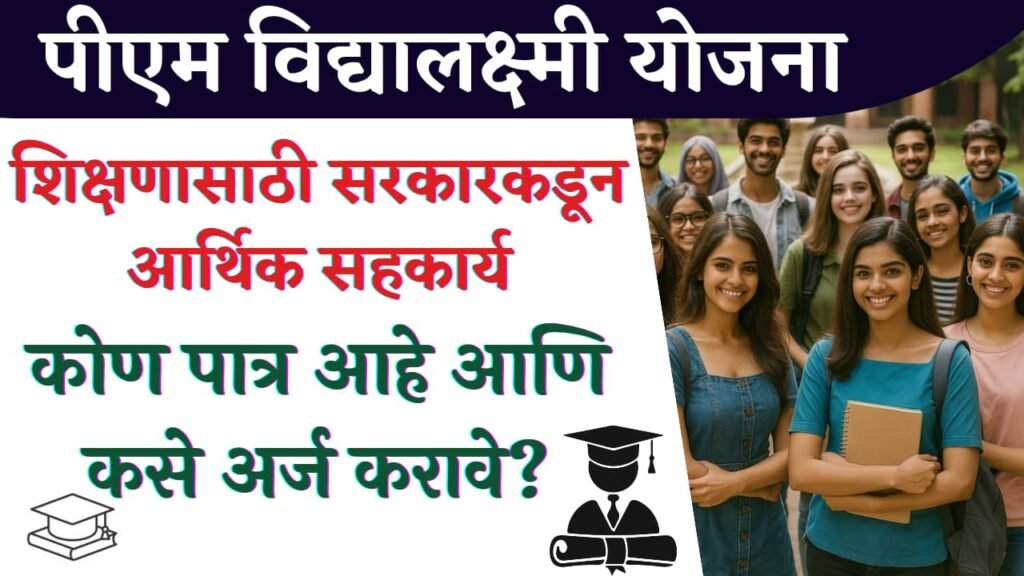 PM Vidyalaxmi Yojana