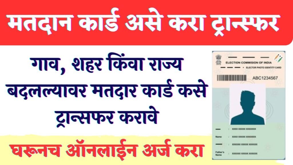 How to transfer an online voter card