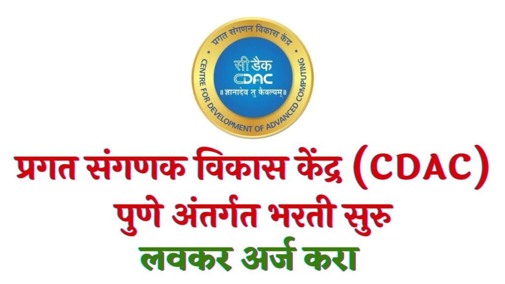 CDAC Pune Bharti 2025