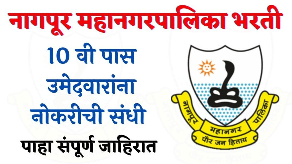 Nagpur Mahanagarpalika Bharti 2025