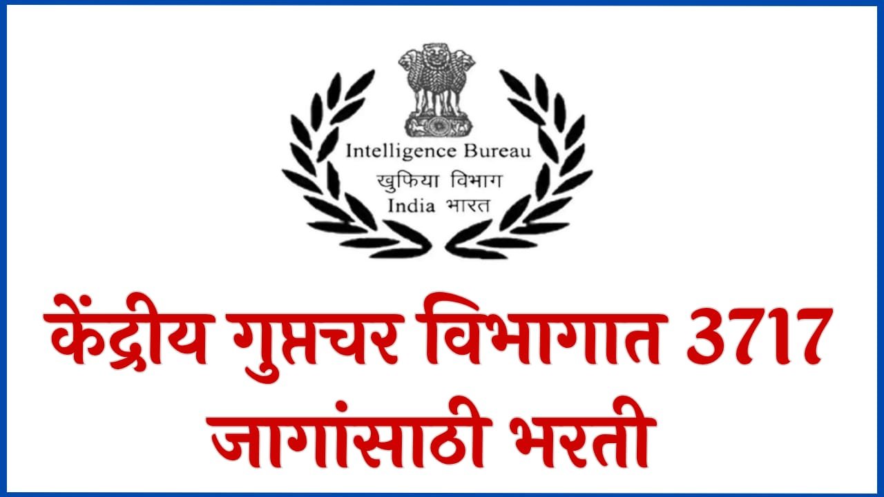 Intelligence Bureau Bharti 2025: केंद्रीय गुप्तचर विभागात 3717 जागांची ...