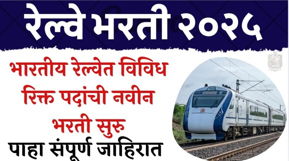 Railway bharti 2025