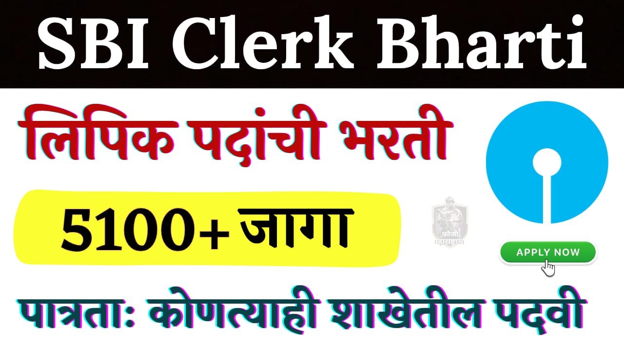 SBI Clerk Bharti 2025