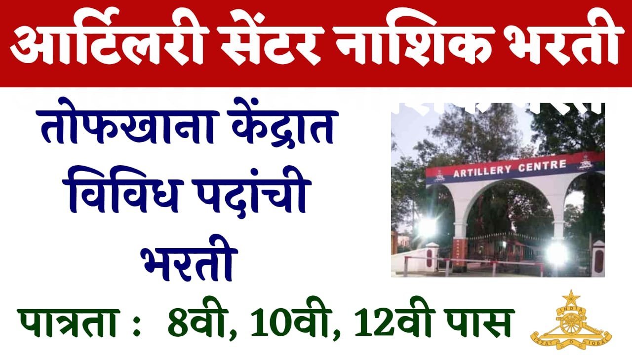 Artillery Centre Nasik Relation Rally Bharti 2025