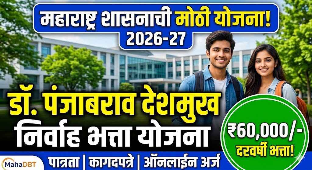 Punjabrao Deshmukh Scheme 2026