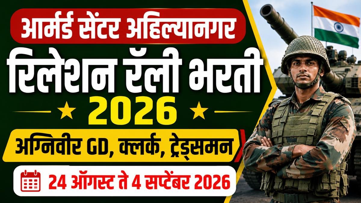 Armoured Centre Ahilyanagar Relation Rally Bharti 2026