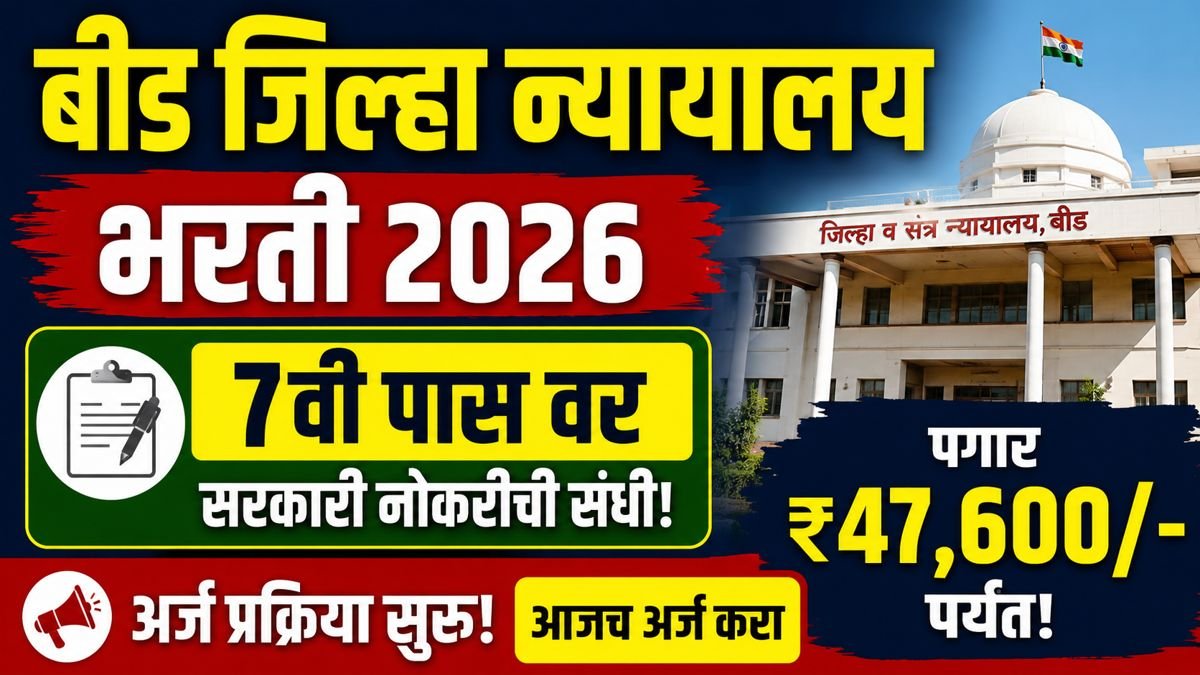 Beed District Court Bharti 2026