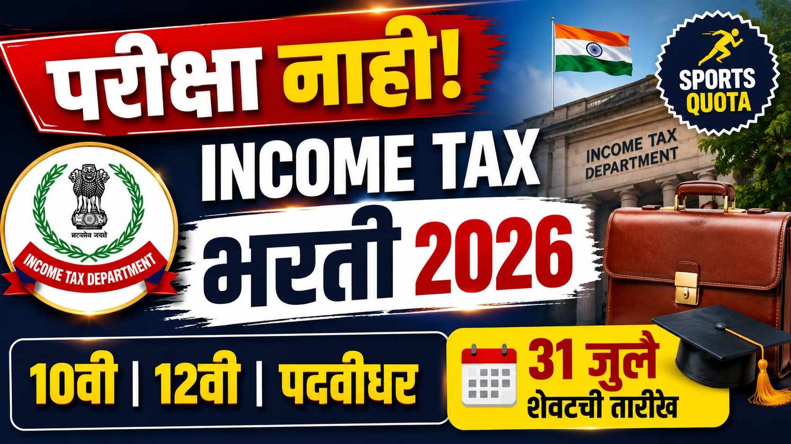 Income Tax Department Bharti 2026