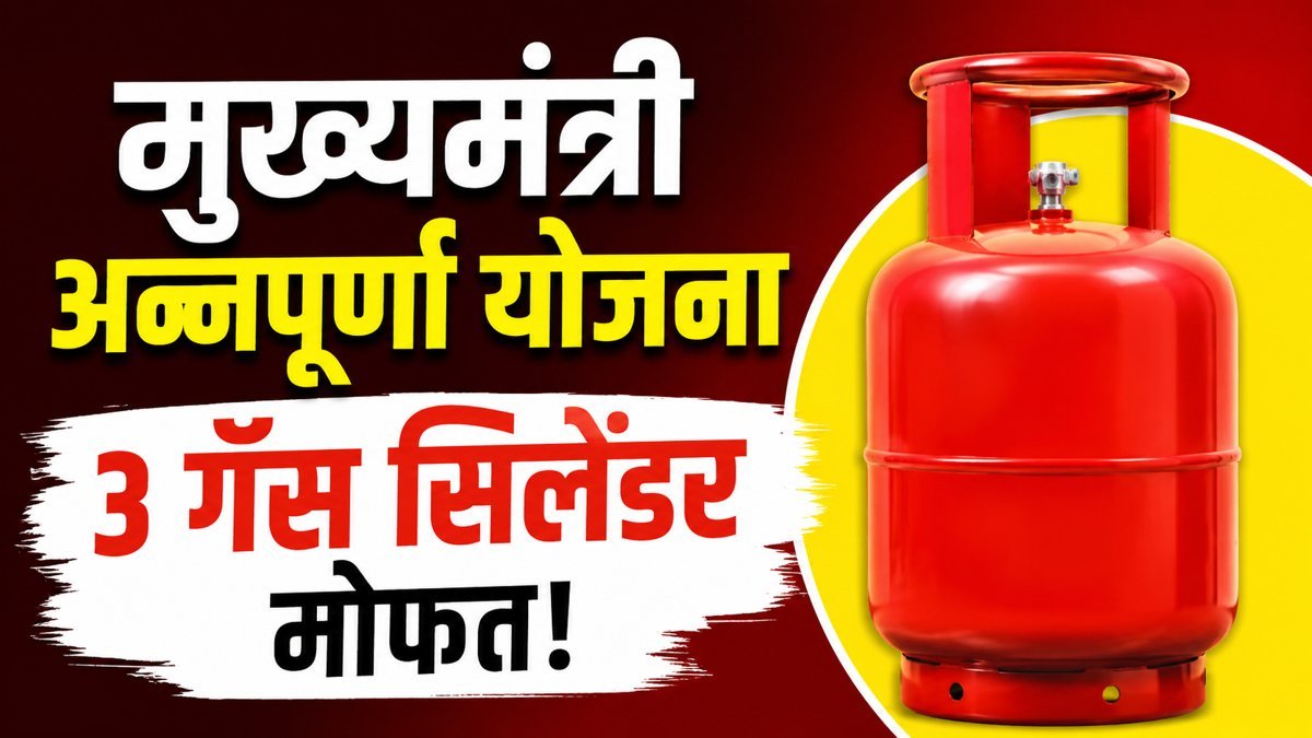Mukhyamantri Annapurna Yojana