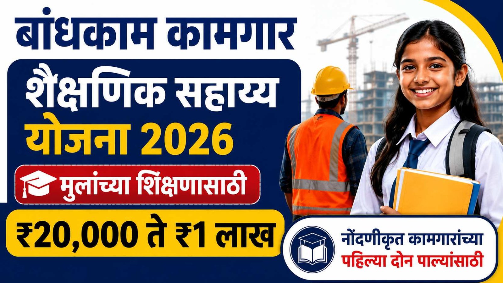BOCW Scholarship Maharashtra