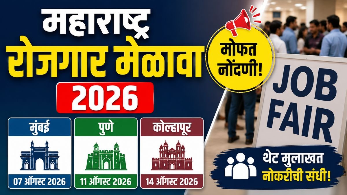 Maharashtra Rojgar Melava 2026