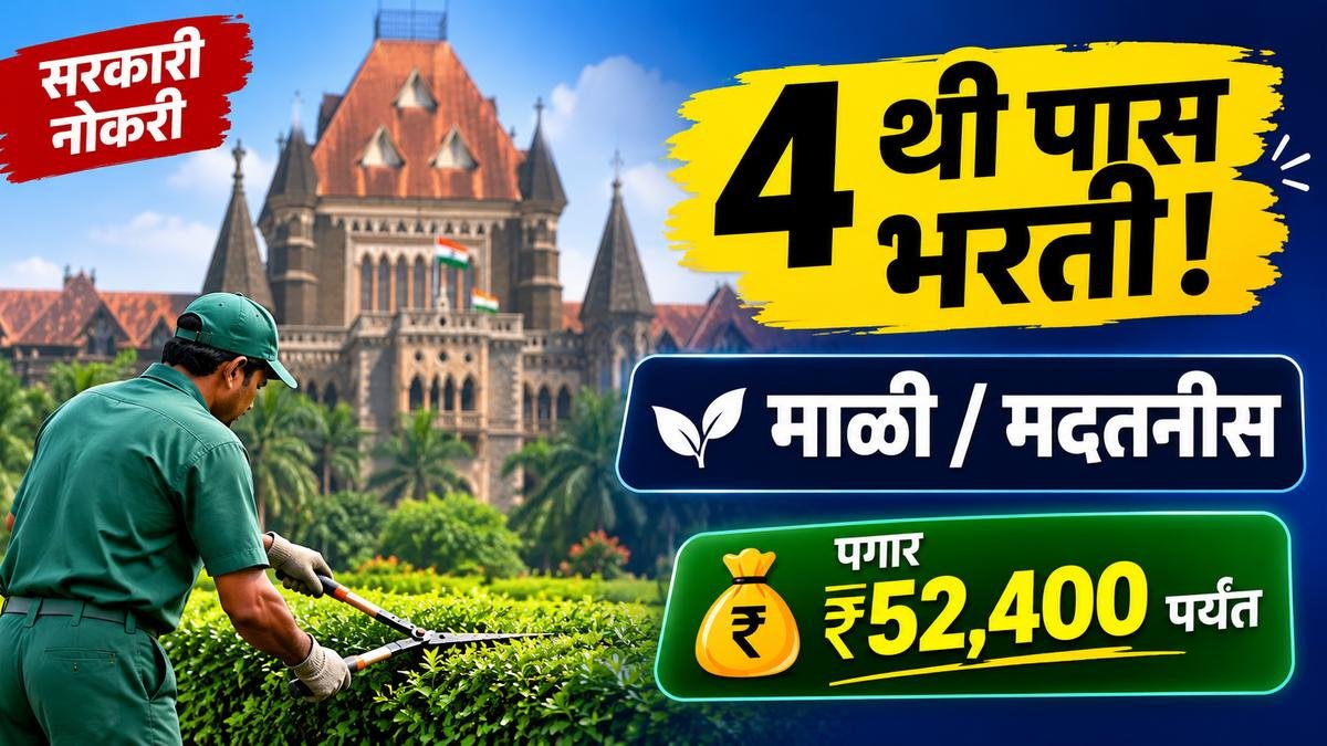 Mumbai High Court Bharti 2026