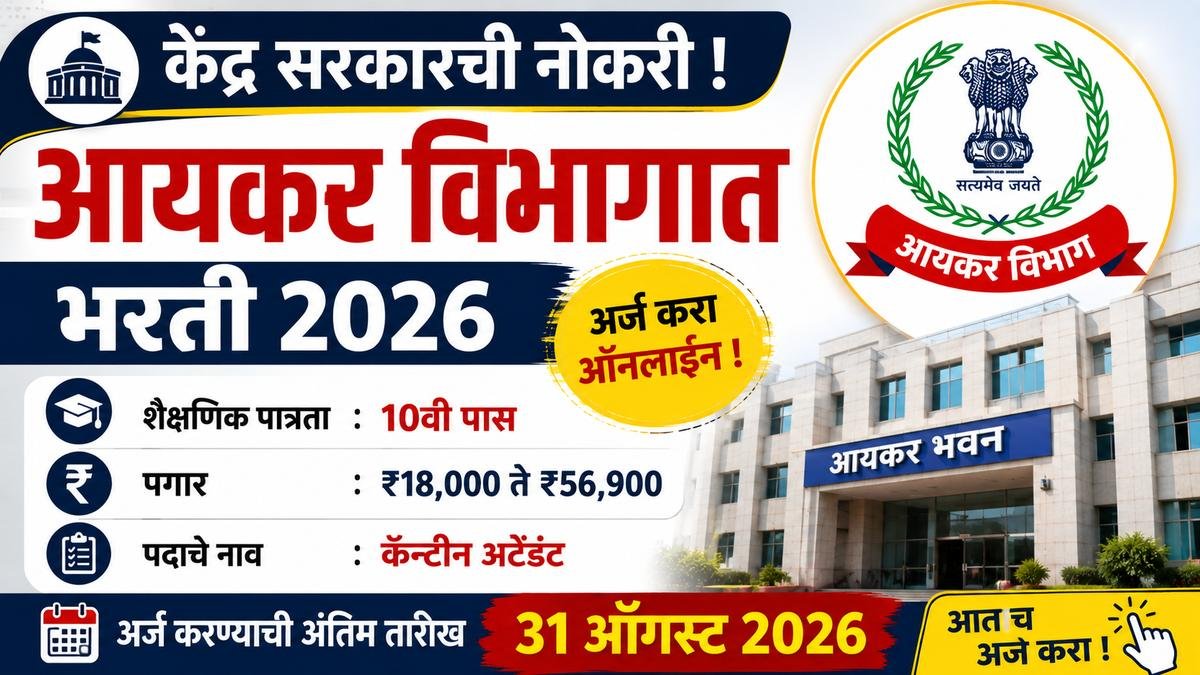 Income Tax Department Bharti 2026