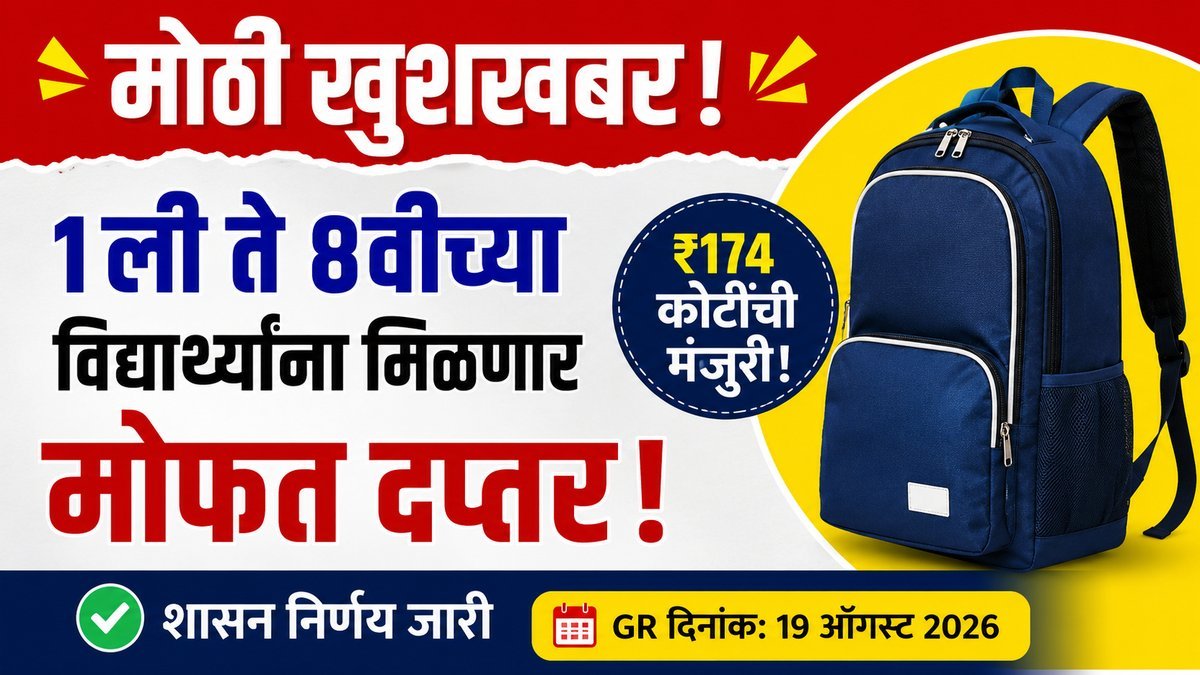 Maharashtra Free School Bag Scheme 2026