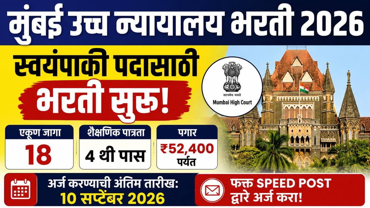 Mumbai High Court Bharti 2026