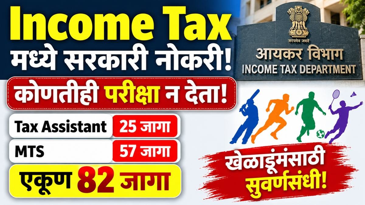 Income Tax Department Bharti 2026