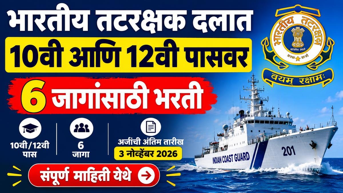 Indian Coast Guard Bharti 2026