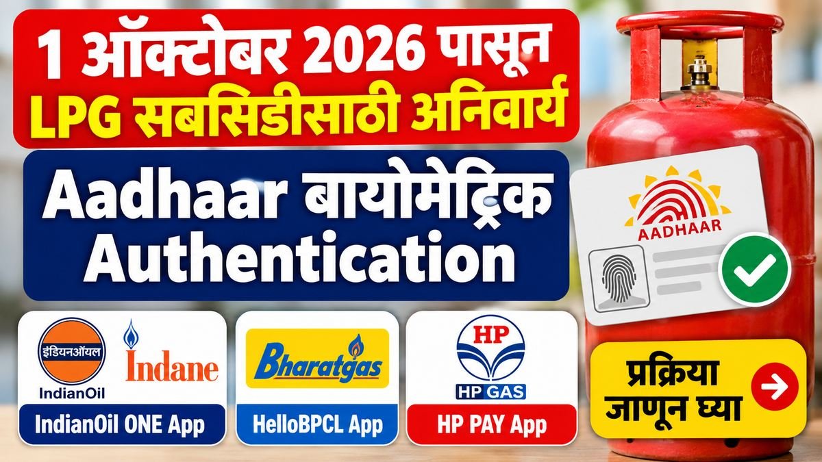 LPG Biometric Aadhaar Authentication 2026