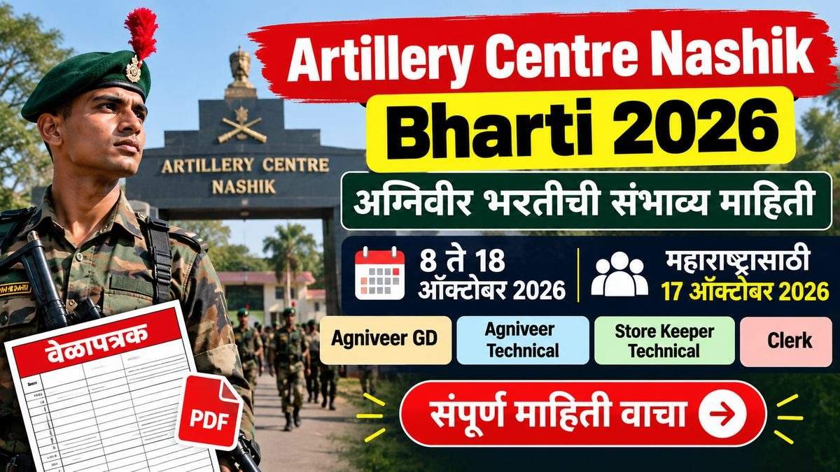 Artillery Centre Nashik Relation Bharti 2026