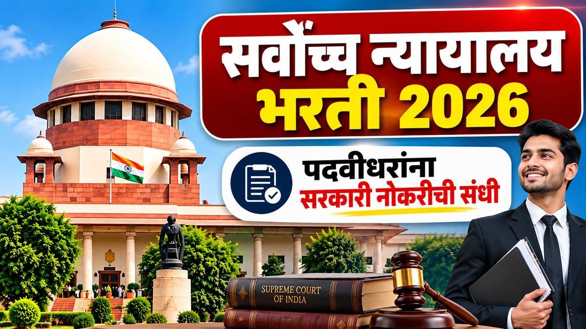 Supreme Court Bharti 2026